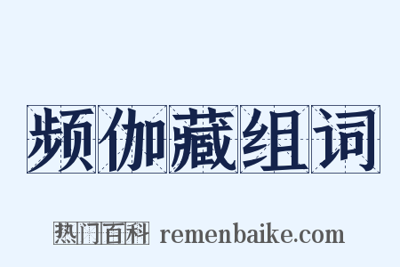 频伽藏组词是什么意思的图片